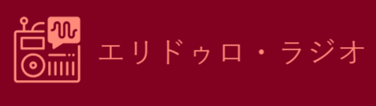 エリドゥロ・ラジオ